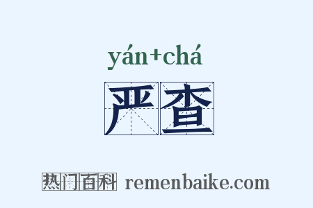 严查是什么意思的图片